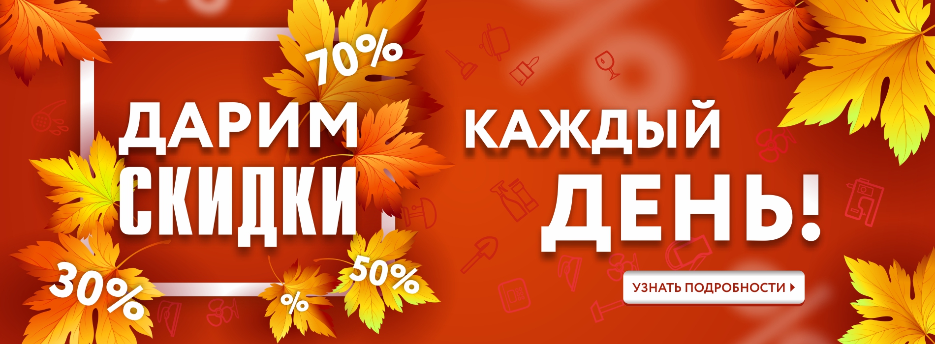 Скидки каждый день