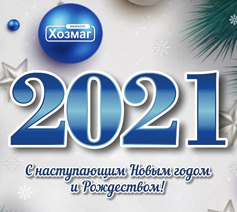 С новым годом 2021!