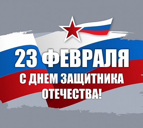 С Днем защитника Отечества!