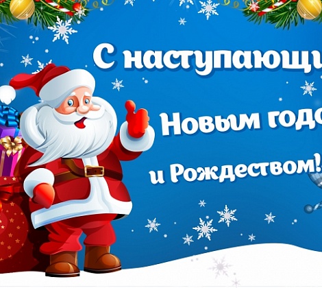 С Новым годом!