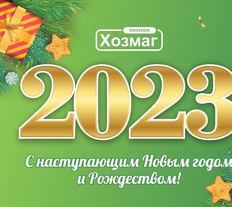 С новым годом 2023!