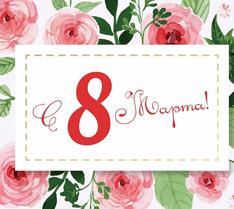 С 8 марта!