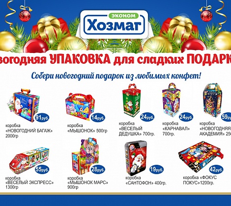Новогодняя упаковка для сладких подарков